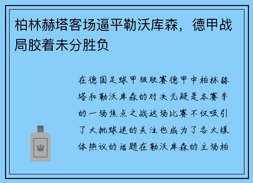 柏林赫塔客场逼平勒沃库森，德甲战局胶着未分胜负