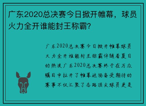 广东2020总决赛今日掀开帷幕，球员火力全开谁能封王称霸？