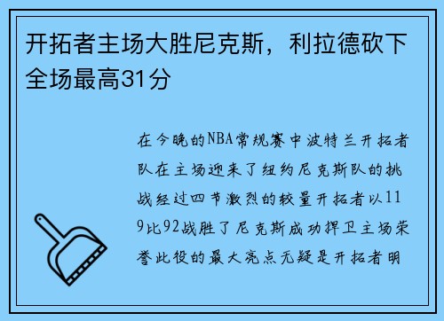 开拓者主场大胜尼克斯，利拉德砍下全场最高31分