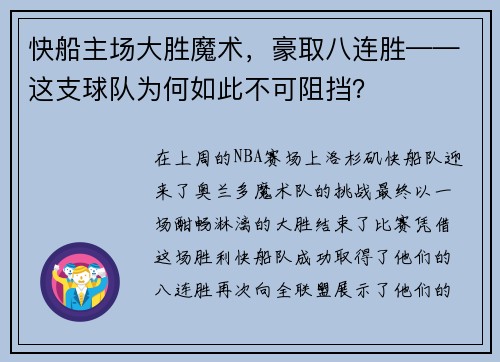 快船主场大胜魔术，豪取八连胜——这支球队为何如此不可阻挡？