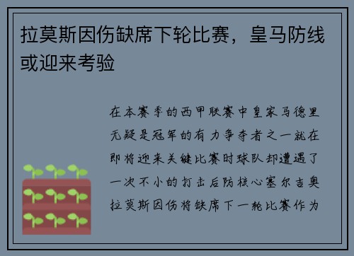 拉莫斯因伤缺席下轮比赛，皇马防线或迎来考验