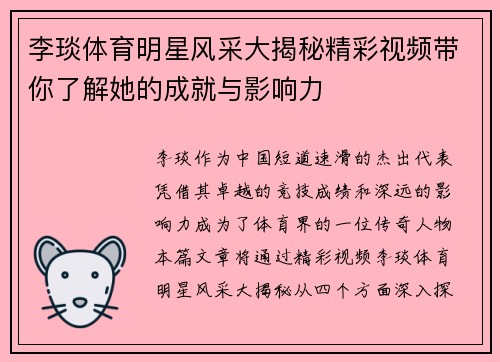 李琰体育明星风采大揭秘精彩视频带你了解她的成就与影响力 李琰体育明星风采大揭秘精彩视频带你了解她的成就与影响力