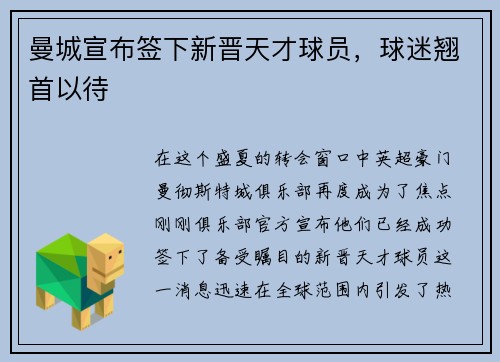 曼城宣布签下新晋天才球员，球迷翘首以待