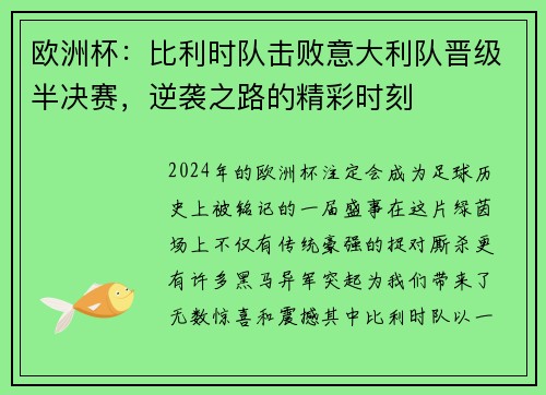 欧洲杯：比利时队击败意大利队晋级半决赛，逆袭之路的精彩时刻