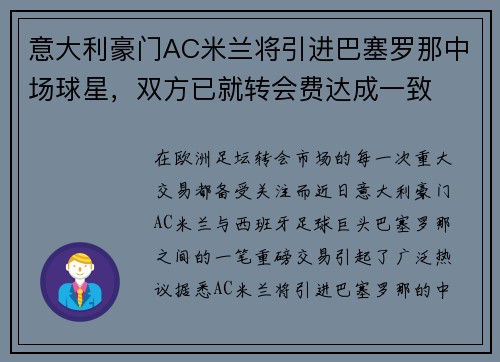 意大利豪门AC米兰将引进巴塞罗那中场球星，双方已就转会费达成一致