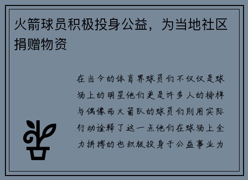 火箭球员积极投身公益，为当地社区捐赠物资