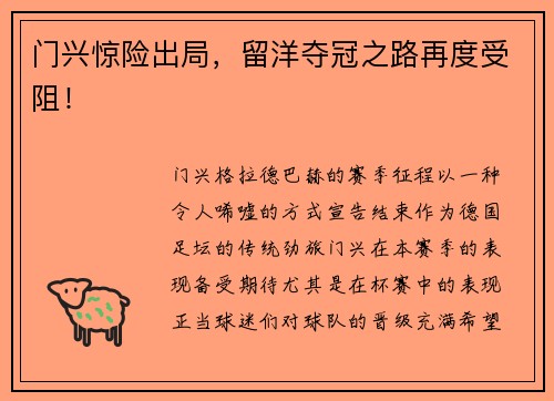 门兴惊险出局，留洋夺冠之路再度受阻！