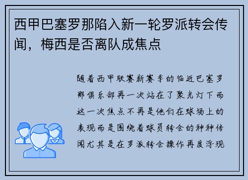 西甲巴塞罗那陷入新一轮罗派转会传闻，梅西是否离队成焦点