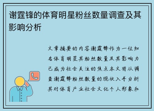 谢霆锋的体育明星粉丝数量调查及其影响分析
