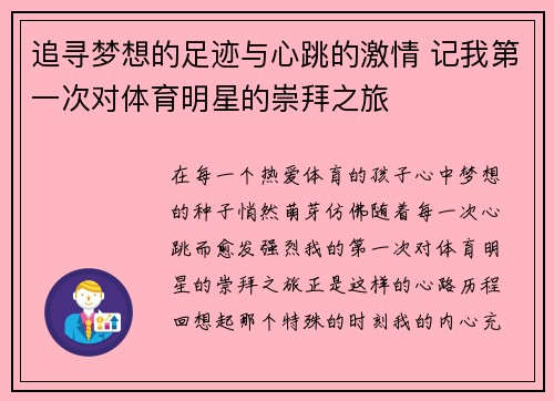 追寻梦想的足迹与心跳的激情 记我第一次对体育明星的崇拜之旅