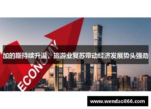 加的斯持续升温，旅游业复苏带动经济发展势头强劲