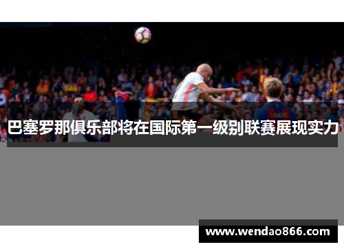 巴塞罗那俱乐部将在国际第一级别联赛展现实力