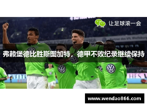 弗赖堡德比胜斯图加特，德甲不败纪录继续保持