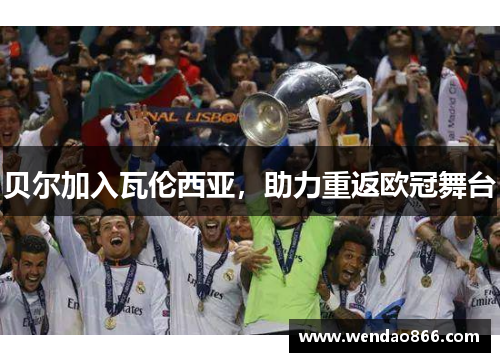 贝尔加入瓦伦西亚，助力重返欧冠舞台