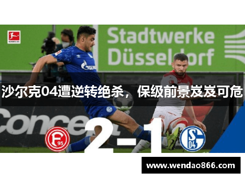 沙尔克04遭逆转绝杀，保级前景岌岌可危