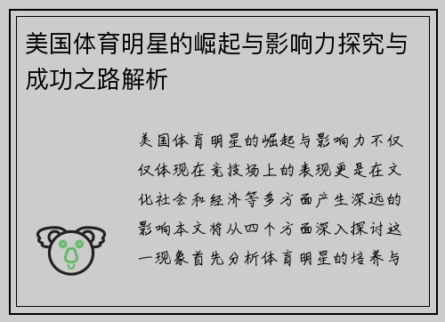 美国体育明星的崛起与影响力探究与成功之路解析