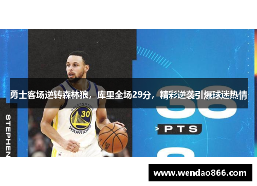 勇士客场逆转森林狼，库里全场29分，精彩逆袭引爆球迷热情