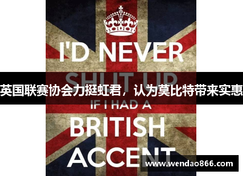 英国联赛协会力挺虹君，认为莫比特带来实惠