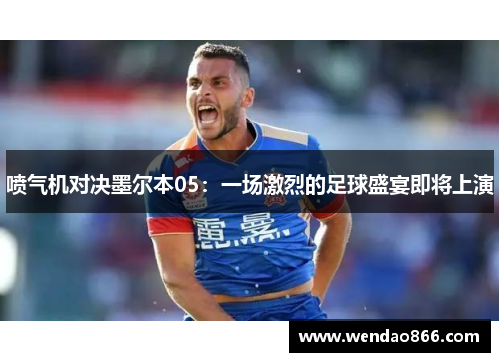喷气机对决墨尔本05：一场激烈的足球盛宴即将上演