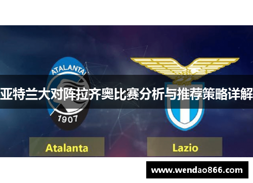 亚特兰大对阵拉齐奥比赛分析与推荐策略详解