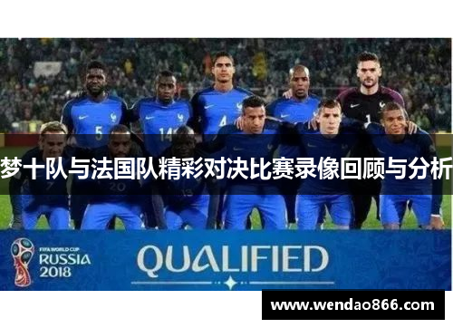 梦十队与法国队精彩对决比赛录像回顾与分析