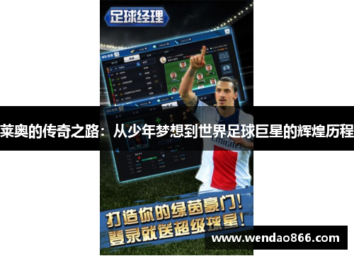 莱奥的传奇之路：从少年梦想到世界足球巨星的辉煌历程