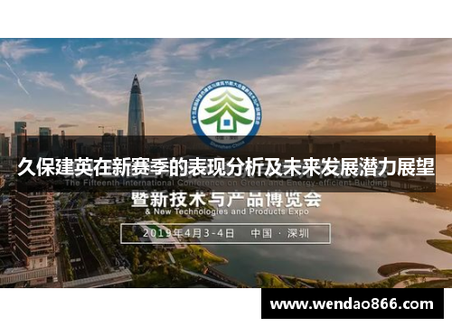 久保建英在新赛季的表现分析及未来发展潜力展望