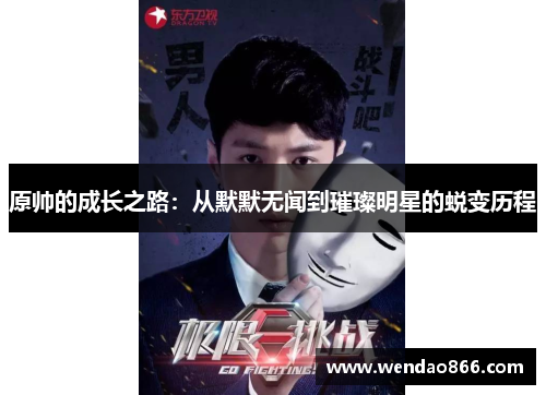 原帅的成长之路：从默默无闻到璀璨明星的蜕变历程