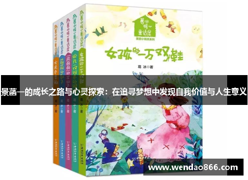 景菡一的成长之路与心灵探索：在追寻梦想中发现自我价值与人生意义