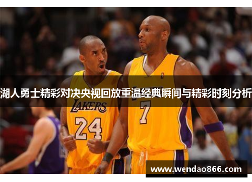 湖人勇士精彩对决央视回放重温经典瞬间与精彩时刻分析