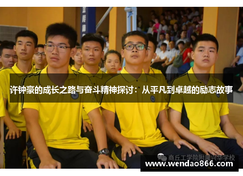 许钟豪的成长之路与奋斗精神探讨：从平凡到卓越的励志故事