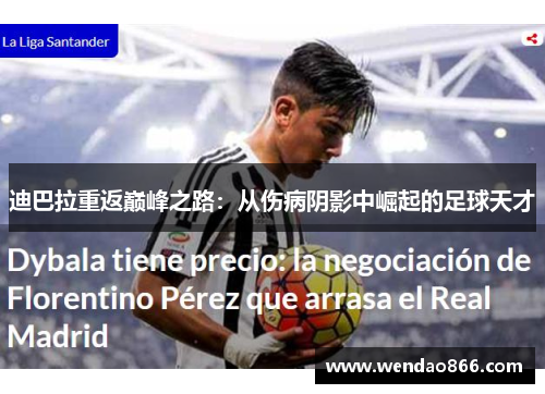 迪巴拉重返巅峰之路：从伤病阴影中崛起的足球天才