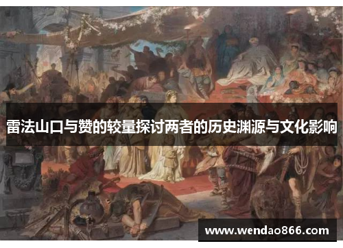 雷法山口与赞的较量探讨两者的历史渊源与文化影响