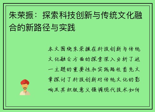 朱荣振：探索科技创新与传统文化融合的新路径与实践