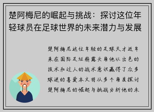 楚阿梅尼的崛起与挑战：探讨这位年轻球员在足球世界的未来潜力与发展道路