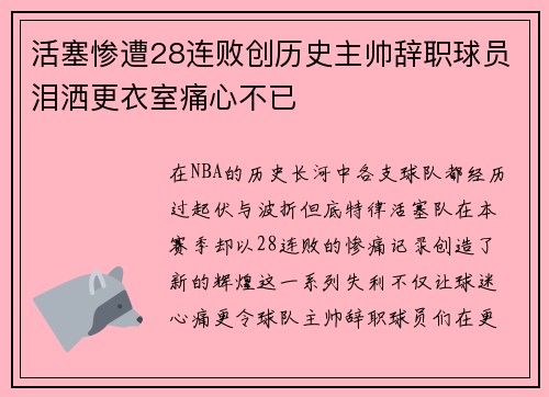 活塞惨遭28连败创历史主帅辞职球员泪洒更衣室痛心不已