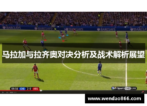 马拉加与拉齐奥对决分析及战术解析展望