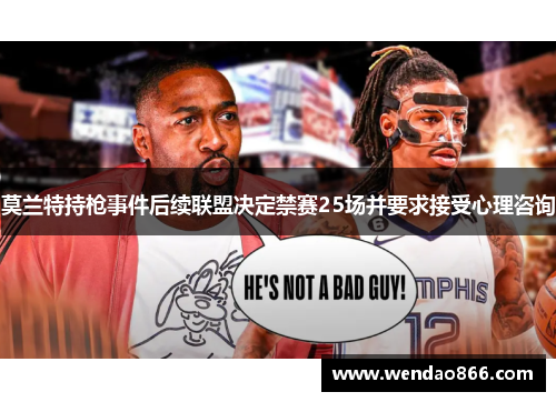 莫兰特持枪事件后续联盟决定禁赛25场并要求接受心理咨询
