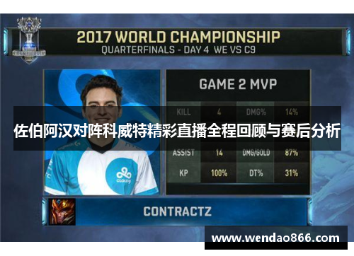 佐伯阿汉对阵科威特精彩直播全程回顾与赛后分析