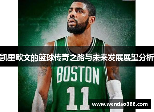 凯里欧文的篮球传奇之路与未来发展展望分析