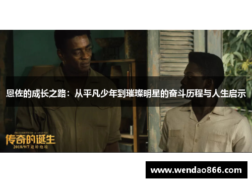 恩佐的成长之路：从平凡少年到璀璨明星的奋斗历程与人生启示