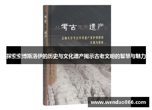 探索索博斯洛伊的历史与文化遗产揭示古老文明的智慧与魅力
