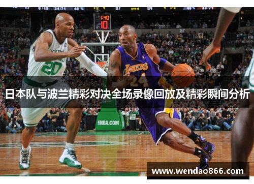 日本队与波兰精彩对决全场录像回放及精彩瞬间分析