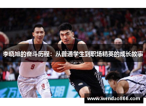 李晓旭的奋斗历程：从普通学生到职场精英的成长故事