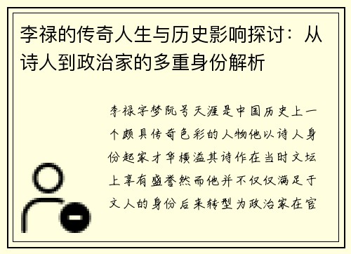 李禄的传奇人生与历史影响探讨：从诗人到政治家的多重身份解析