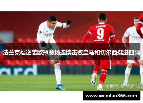 法兰克福逆袭欧冠赛场连续击败皇马和切尔西挺进四强