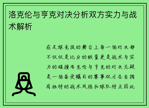 洛克伦与亨克对决分析双方实力与战术解析