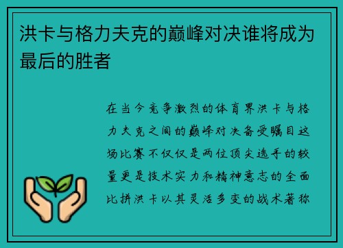 洪卡与格力夫克的巅峰对决谁将成为最后的胜者