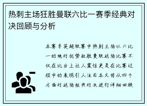 热刺主场狂胜曼联六比一赛季经典对决回顾与分析