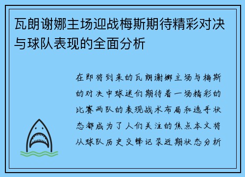瓦朗谢娜主场迎战梅斯期待精彩对决与球队表现的全面分析